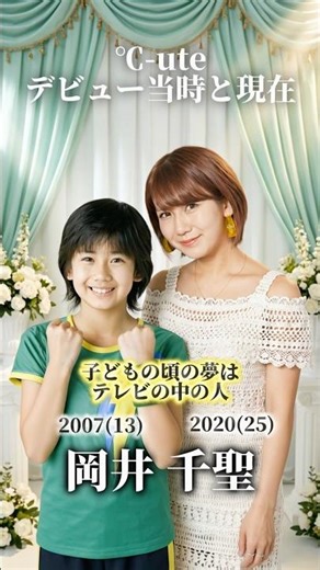 【℃-ute】デビュー当時と現在