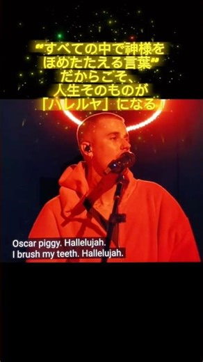 ハレルヤの本当の意味#ハレルヤ #justinbieber #jesuslovesyou #hallelujah #bible #イエス様 #信仰 #ジャスティンビーバー #lovejesus