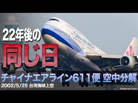 【解説】チャイナエアライン611便 空中分解