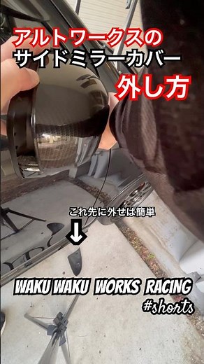 アルトワークスDIY 後で気づいた簡単なミラーカバー外し方 #shorts @ALTOZAITAKUWORKS