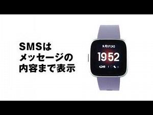 Fitbit Versa Lite【動画解説】機能と使い方紹介『通知機能』