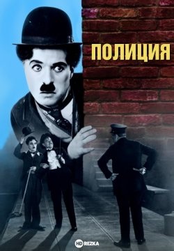 Полиция (1916)