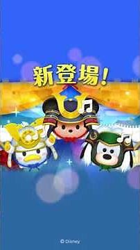 【ツムツム】新ツム「大将ミッキー」「兜ドナルド」「兜グーフィー」が登場！