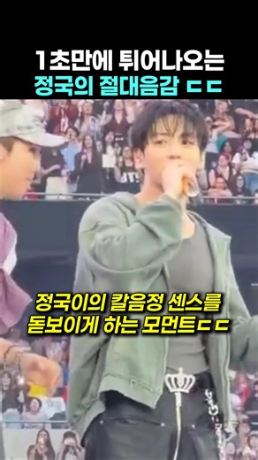 Jungkook's absolute pitch that comes out in 1 second, wow