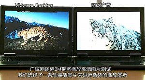 VMware View与竞争对手产品测试大比拼--View完胜！