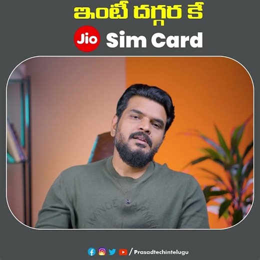 ఇకపై ఇంటికే JIO SIM CARDS... 👀#Prasadtechintelugu #prasadtechreels #jio #jiosim #jiosimcards