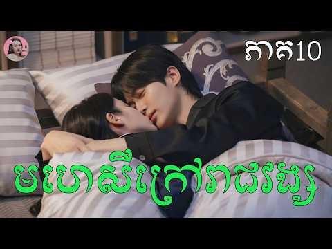 មហេសីក្រៅរាជវង្ស ភាគ10 | Movie review | សម្រាយសាច់រឿង