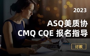ASQ美国质量协会考试报名指导-CMQ注册质量经理/CQE注册质量工程师