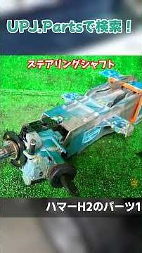 Used Hummer H2 Type G Parts for Sale [UPJ] #HummerH2 #HummerH2