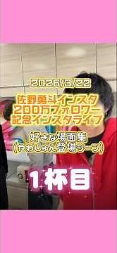 【M!LK】200万記念佐野飯！好きな場面集~1杯目~【やわしゅんもいるよ】 #milk #切り抜き #おもしろ #アイドル #おすすめ #佐野飯 #佐野勇斗