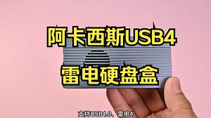 阿卡西斯雷电硬盘盒，免螺丝刀快速更换固态硬盘，工作效率飙升！_哔哩哔哩_bilibili