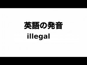 英単語 illegal 発音と読み方