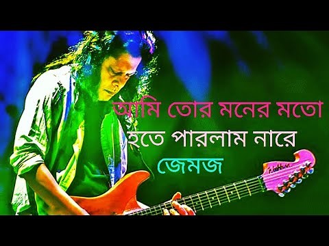 ami tor monar moto hotey parlam narey আমি তোর মনের মতো হতে পারলাম নারে by James nogor baul