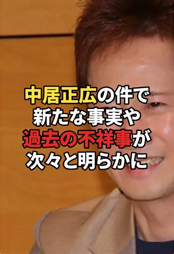 中居正広の過去の不祥事と新事実