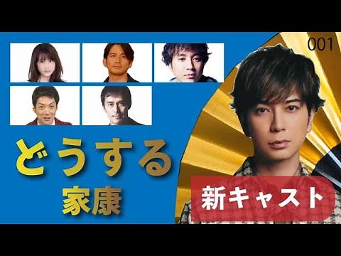 【大河ドラマ】どうする家康 キャストたちの大河ドラマ #001