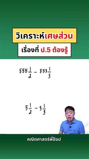 วิเคราะห์เศษส่วน | เรื่องที่ ป.5 ต้องรู้ #ป6เทอม1 #ป5เทอม1 #เตรียมสอบเข้า #สอบเข้าม1 #คณิตศาสตร์พี่ป๊อป #คณิตศาสตร์ประถม #คณิตประถม #เลขประถม #เรียนเลขที่ไหนดี | คณิตศาสตร์พี่ป๊อป