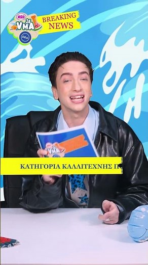 BREAKING NEWS: O George Davos φέρνει τις επόμενες κατηγορίες των Mad VMA 2026 από την ΔΕΗ!