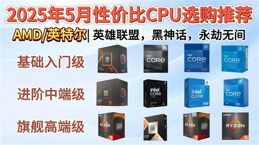 2025年5月性价比CPU选购推荐！组装电脑哪个CPU好？如何选择CPU？英特尔&AMD，装机购买指南！