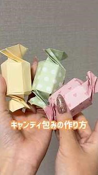 おりがみでキャンディ包みラッピング🍬Candy wrap origami #origami #papercraft #diy #wrapping #折り紙#ラッピング #ハンドメイド