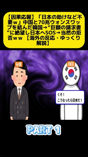 【因果応報】中国と70兆ウォンスワップの韓国、日本へSOS→当然の拒否【海外の反応・ゆっくり解説】