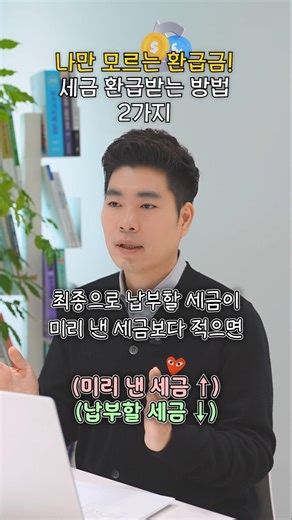 나만 모르는 환급금! 세금 환급받는 방법 2가지 #세금환급 #절세 #경정청구 #환급 #세무법인엑스퍼트