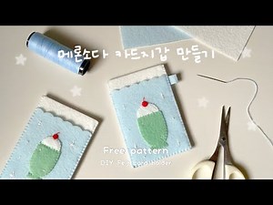 [무료도안] 펠트로 만드는 메론소다 카드지갑🍈 | 펠트 바느질 초보 DIY