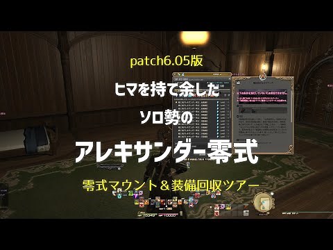 ソロ＆制限解除でいくアレキサンダー零式全層【パッチ6.05版】／戦士・赤魔道士・侍