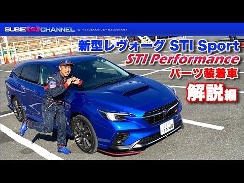 新型レヴォーグSTI Sport STIパフォーマンスパーツ装着車・解説編 NEW LEVORG STI Sport