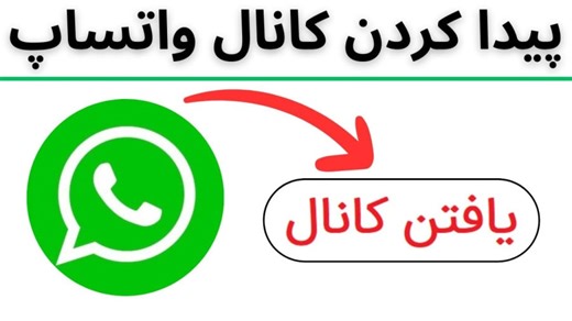 آموزش پیدا کردن کانال در واتساپ