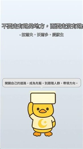 "不要走有路的地方，而要走沒有路的地方，並留下足跡。" by 拉爾夫·沃爾多·愛默生 | DuckyHeals | 20260211_220630