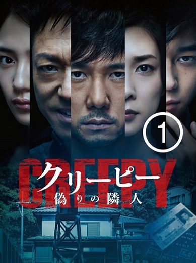 【毛骨悚然クリーピー 01】 「岸辺の旅」でカンヌ国際映画祭「ある視点」部門監督賞を受賞した黒沢清監督が、日本ミステリー文学大賞新人賞を受賞した前川裕の小説「クリーピー」を実写映画化したサスペンススリラー。「東南角部屋二階の女」で長編監督デビューした池田千尋と黒沢監督が共同脚本を手がけ、奇妙な隣人に翻弄されるうちに深い闇に引きずり込まれていく夫婦の恐怖を、原作とは異なる映画オリジナルの展開で描き出す。元刑事の犯罪心理学者・高倉は、刑事時代の同僚である野上から、6年前に起きた一家失踪事件の分析を依頼され、唯一の生き残りである長女の記憶を探るが真相にたどり着けずにいた。そんな折、新居に引っ越した高倉と妻の康子は、隣人の西野一家にどこか違和感を抱いていた。ある日、高倉夫妻の家に西野の娘・澪が駆け込んできて、実は西野が父親ではなく全くの他人であるという驚くべき事実を打ち明ける。主人公の犯罪心理学者を西島秀俊、不気味な隣人を香川照之が演じるほか、竹内結子、東出昌大ら豪華キャストが集結。