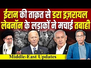 Iran की ताक़त से डरा Israel, Lebanon के लड़ाकों ने मचाई तबाही? #ashokkumarpandey