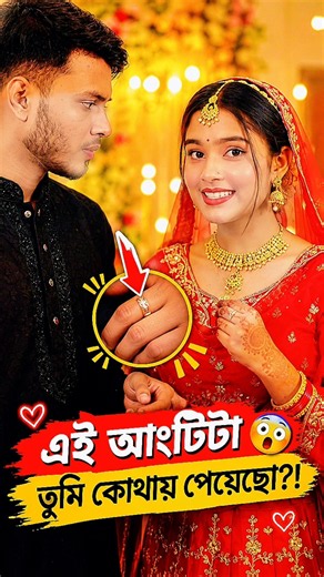 এই আংটিটা তুমি কোথায় পেয়েছো?! 😳💍 | Bangla Love Story #shorts