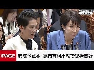 【国会中継】参院予算委員会 高市首相出席で総括質疑（2025年11月12日）