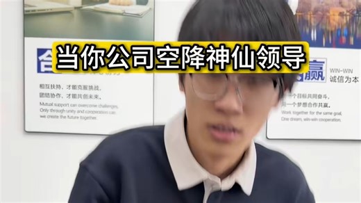 当你公司空降神仙领导