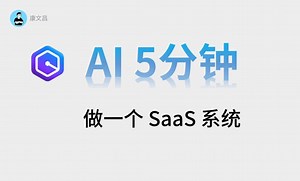 用 AI 5分钟做一个SaaS系统 - Amazon Q使用教程