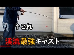 Spinning Flip Cast Explanation - Carbon Rod Edition [Strongest Mountain Stream Cast]