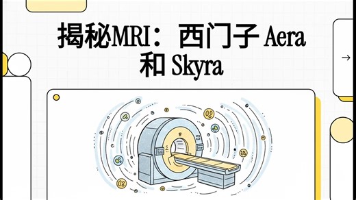 揭秘MRI：西门子MAGNETOM 射频系统指南