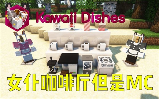 女仆咖啡厅，但是MC！超级卡哇伊的食物类模组！——你一定没玩过的模组介绍