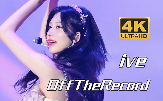 【4K中字】IVE - Off The Record 240811 一巡首尔 'SHOW WHAT I HAVE' 特别安可演唱会现场