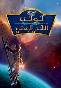 كوكب الكنز المفقود - فيلم: شاهدوا بالبث أونلاين