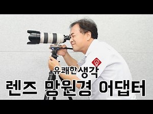 [유쾌한생각] Swebo 렌즈망원경 어댑터