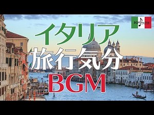 【作業用】イタリア旅行気分 BGM : Italy traditional music.
