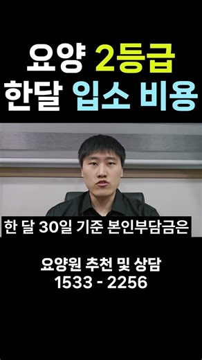 요양원 입소 비용 한달 30일 기준 장기요양 2등급 #요양원