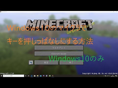Windows10 初心者でもできるマイクラでキーを押しっぱなしにする方法