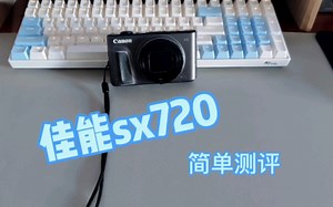 40倍光学变焦的卡片机？我的快乐源泉【佳能sx720】