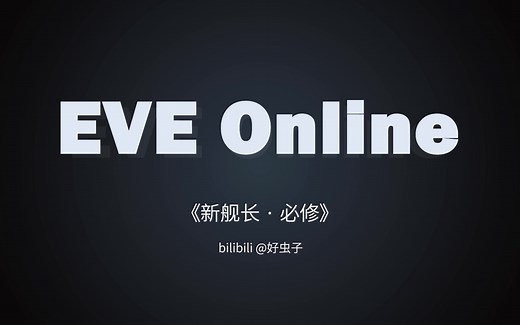 【EVE】精品教学视频，新手入门：《新舰长必修课》