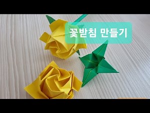 색종이로 꽃받침만들기(색종이장미)