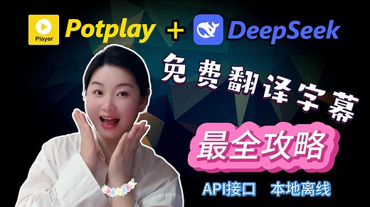 【老司机必备】potplay   deepseek 自动翻译字幕|API接口密钥翻译|本地离线翻译|ollama本地部署全教程 | 一站式全搞定