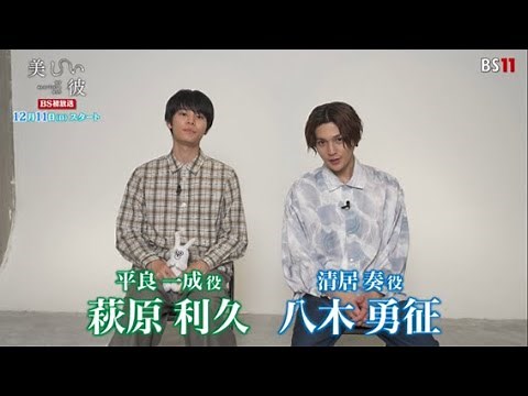 BS11ドラマ「美しい彼」スペシャルコメントが到着！